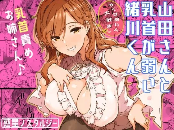 山田さんと乳首が弱い緒川くん 山田さんと乳首が弱い緒川くん