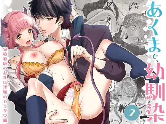 あくまで、幼馴染2 ~家庭教師のお礼は淫魔のカラダ編~ あくまで、幼馴染2 ~家庭教師のお礼は淫魔のカラダ編~