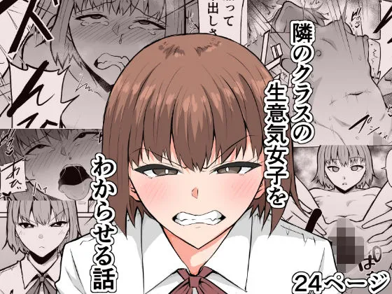【メスガキ】隣のクラスの生意気女子をわからせる話