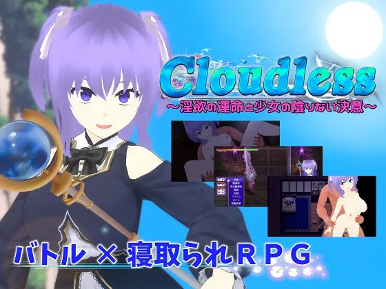 Cloudless ~淫欲の宿命と少女の陰りない決意~ Cloudless ~淫欲の宿命と少女の陰りない決意~