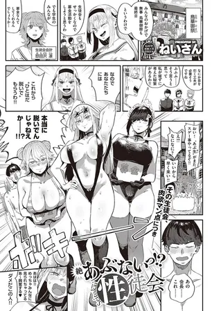 絶 あぶないっ!? 性徒会