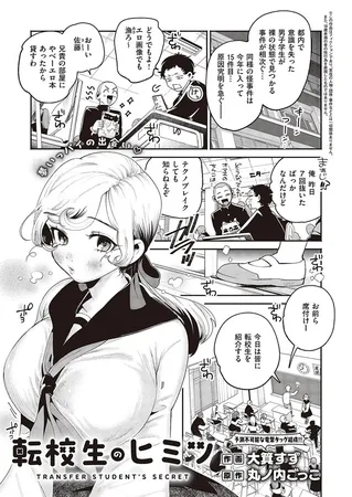 転校生のヒミツ 転校生のヒミツ