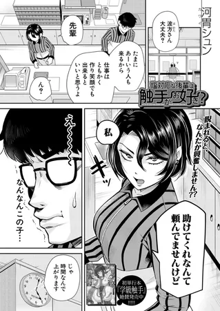 塩対応な後輩は触手がお好き? （河胃シュン）