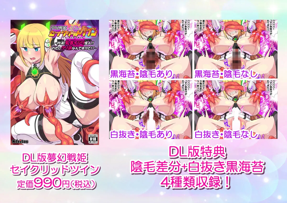 夢幻戦姫セイクリッドツイン-対決!乳首イジリ怪人!!わたしクリ派なんですけど!?-【フルカラー】 夢幻戦姫セイクリッドツイン-対決!乳首イジリ怪人!!わたしクリ派なんですけど!?-【フルカラー】