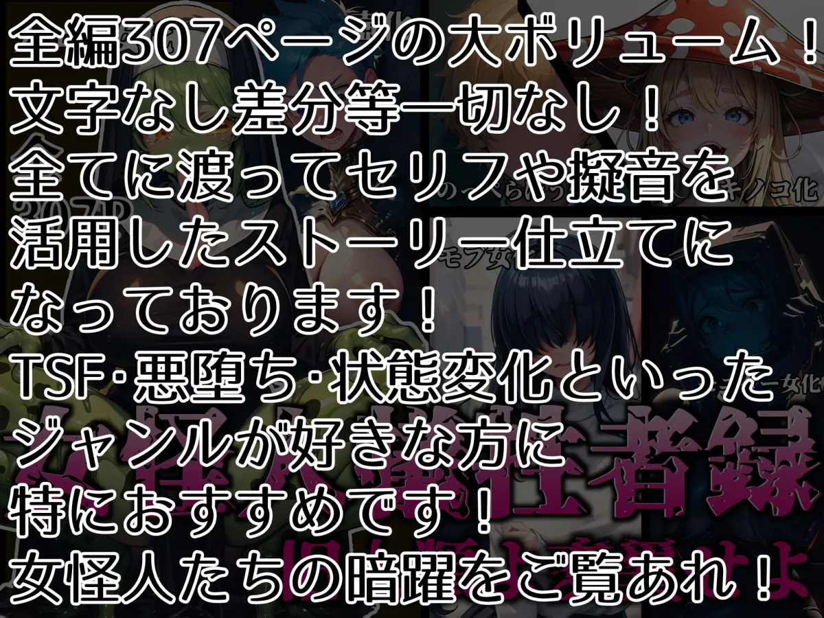 女怪人犠牲者録〜旧人類よ変異せよ〜 女怪人犠牲者録〜旧人類よ変異せよ〜