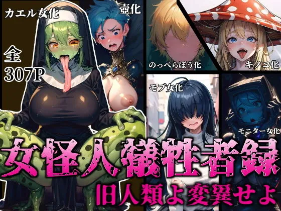 女怪人犠牲者録〜旧人類よ変異せよ〜 女怪人犠牲者録〜旧人類よ変異せよ〜