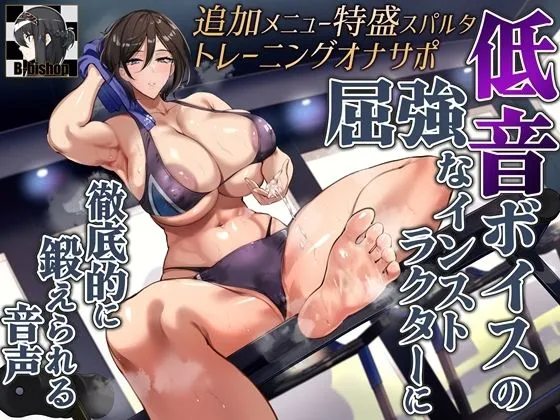 追加メニュー特盛スパルタトレーニングオナサポ 低音ボイスの屈強なインストラクターに徹底的に鍛えられる音声 追加メニュー特盛スパルタトレーニングオナサポ 低音ボイスの屈強なインストラクターに徹底的に鍛えられる音声