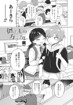 似たものカップル