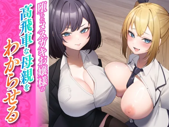 堕ちたメスガキお嬢様の高飛車な母親をわからせる 堕ちたメスガキお嬢様の高飛車な母親をわからせる