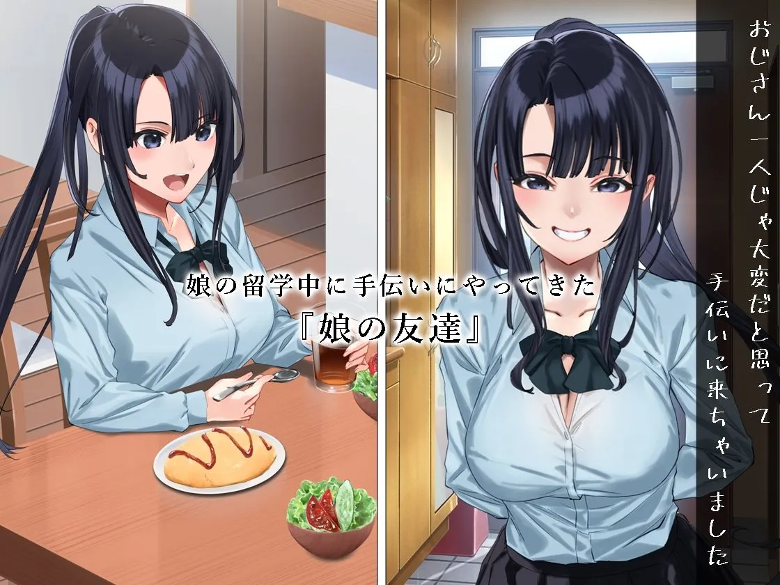 小悪魔のように誘惑してくる彼女は娘の友人 小悪魔のように誘惑してくる彼女は娘の友人