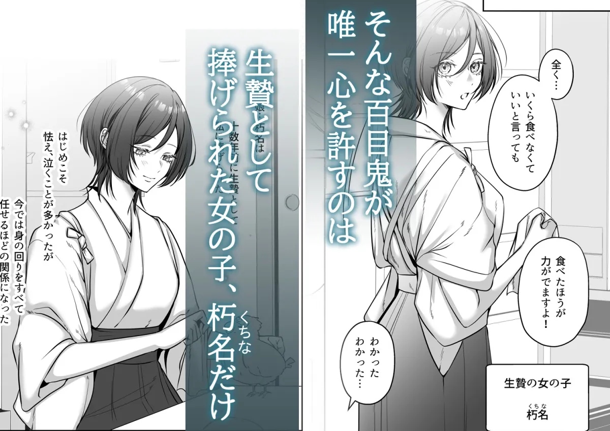 人間嫌いの百目鬼様は生贄少女の全てが見たい