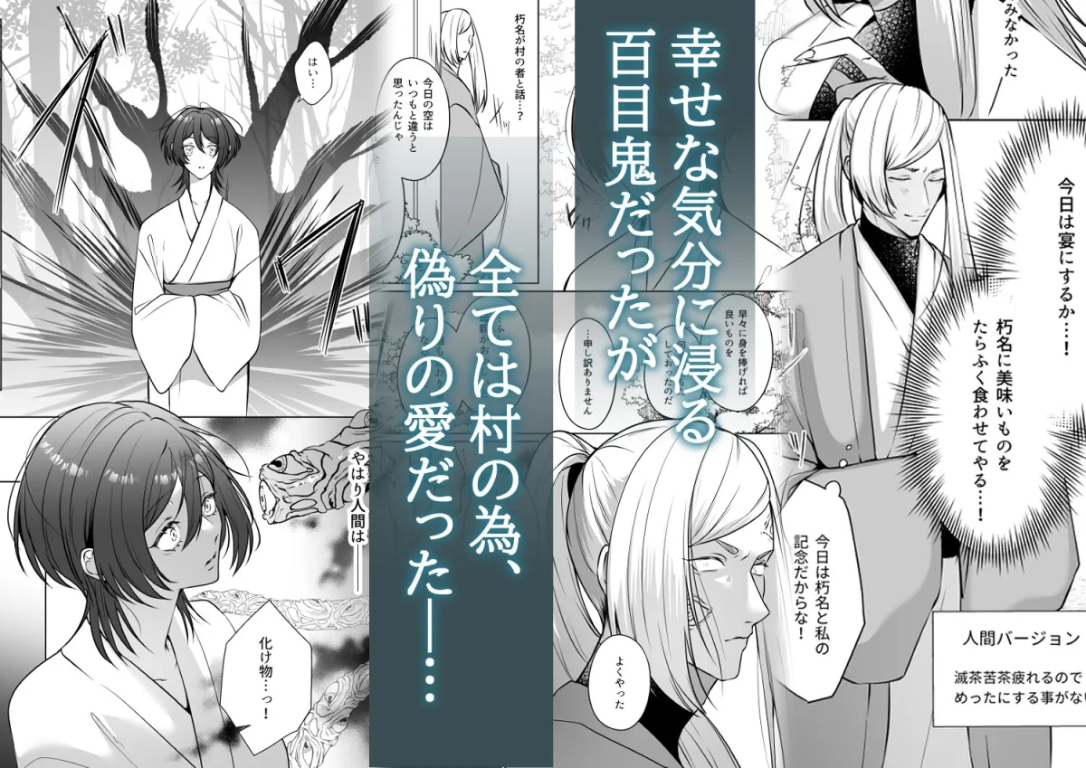 人間嫌いの百目鬼様は生贄少女の全てが見たい