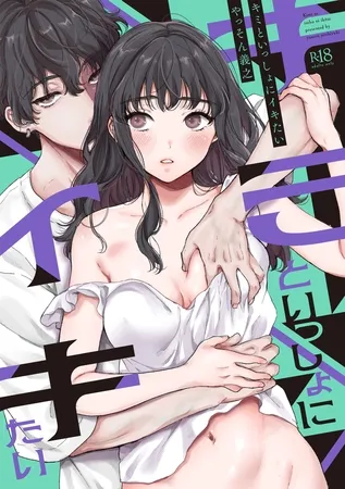 キミといっしょにイキたい【電子版限定特典付き】 キミといっしょにイキたい【電子版限定特典付き】