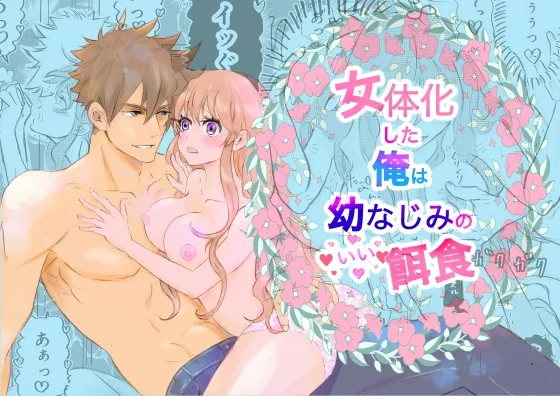 女体化した俺は幼馴染のいい餌食 女体化した俺は幼馴染のいい餌食