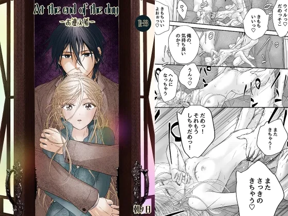 At the end of the day ~お迎え婚~ At the end of the day ~お迎え婚~