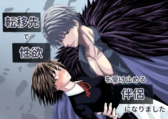 転移先で性欲を受け止める伴侶になりました 転移先で性欲を受け止める伴侶になりました
