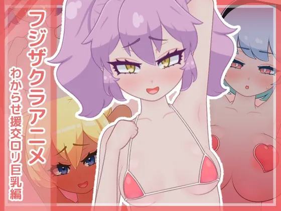 【メスガキ】フジザクラアニメ わからせ援交ロリ巨乳編 【メスガキ】フジザクラアニメ わからせ援交ロリ巨乳編