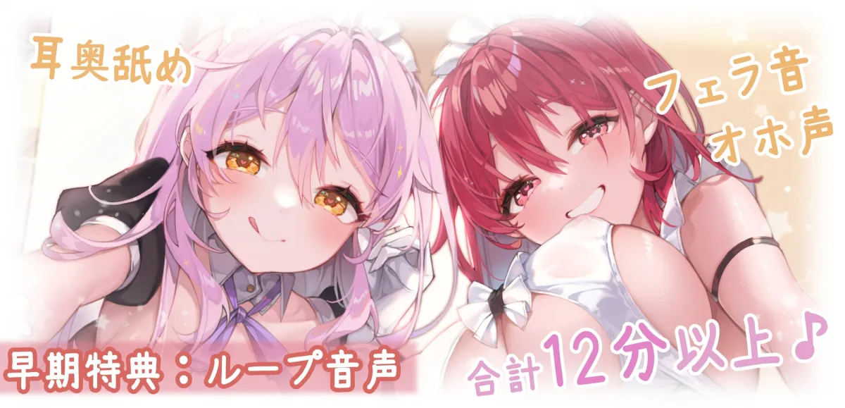 《早期購入特典あり》からかい上手な耳舐めメイドのはるみさん＆なつみさん～超密着しながらネットリ焦らして我慢できなかったらラブペナルティ!～【プレミアムシリーズ】