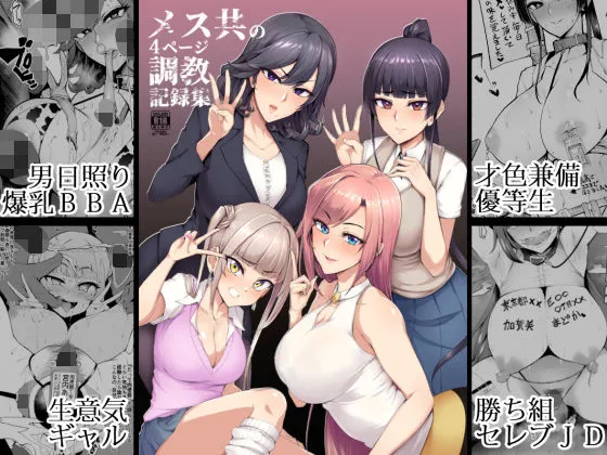 【メスガキ】メス共の4ページ調教記録集 【メスガキ】メス共の4ページ調教記録集