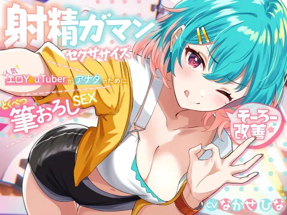 早漏改善★射精我慢セクササイズ 〜人気エロYouTuberがアナタのために特別筆おろしSEX【KU100】