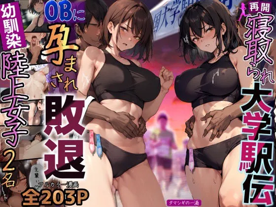 再開!寝取られ大学駅伝-陸上女子は大会中にOBに中出し孕まされ敗退出産ゴールへ!全国大学駅伝でやっと遠距離から再会した彼女達はチャラ男達に寝取られる話【寝取られ駅伝2】 再開!寝取られ大学駅伝-陸上女子は大会中にOBに中出し孕まされ敗退出産ゴールへ!全国大学駅伝でやっと遠距離から再会した彼女達はチャラ男達に寝取られる話【寝取られ駅伝2】