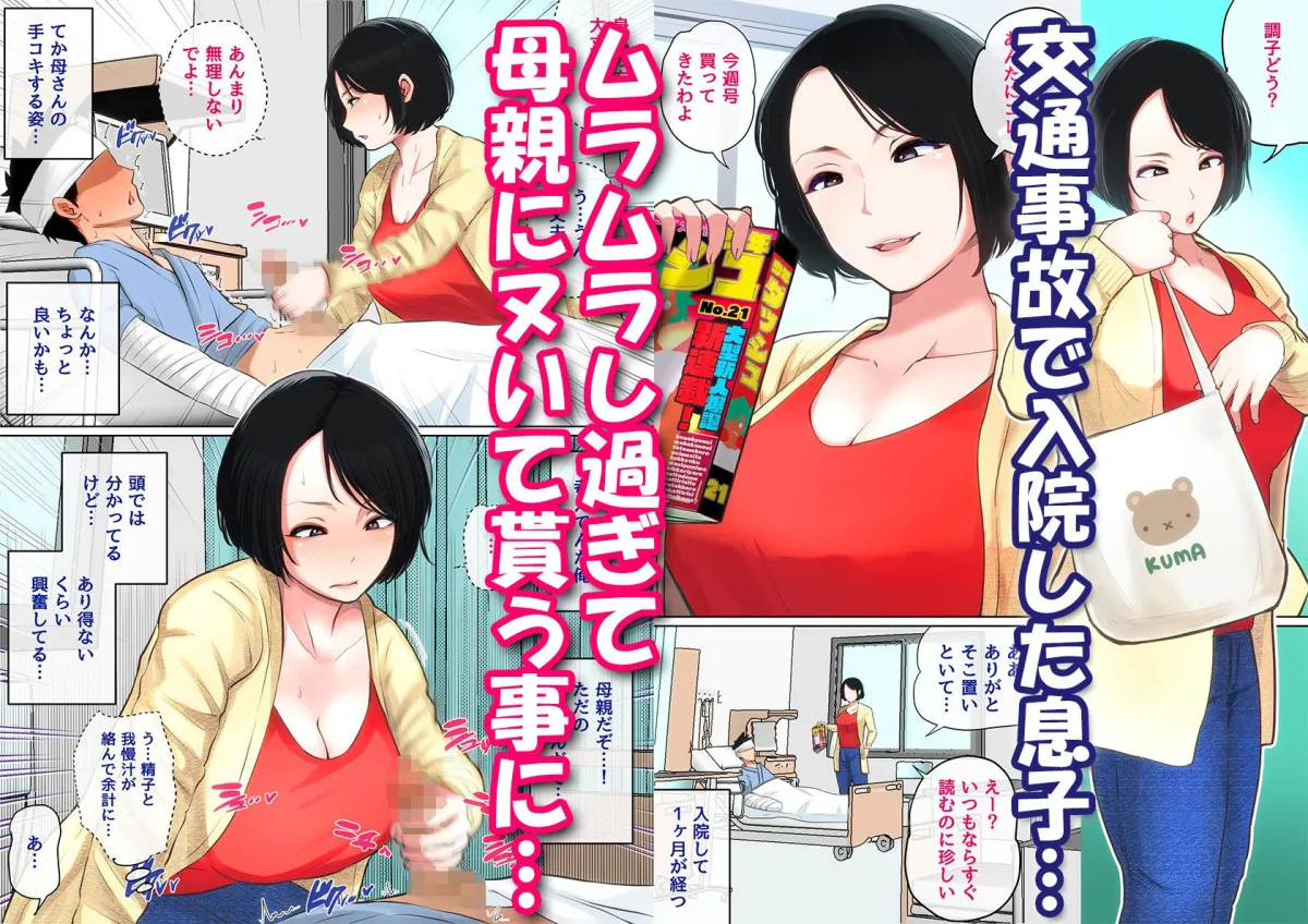 入院中のムラムラはお母さんで… 入院中のムラムラはお母さんで…