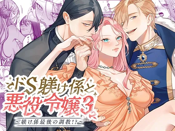 ドS躾け係と悪役令嬢Lesson3 ~躾け係最後の調教⁉~ ドS躾け係と悪役令嬢Lesson3 ~躾け係最後の調教⁉~