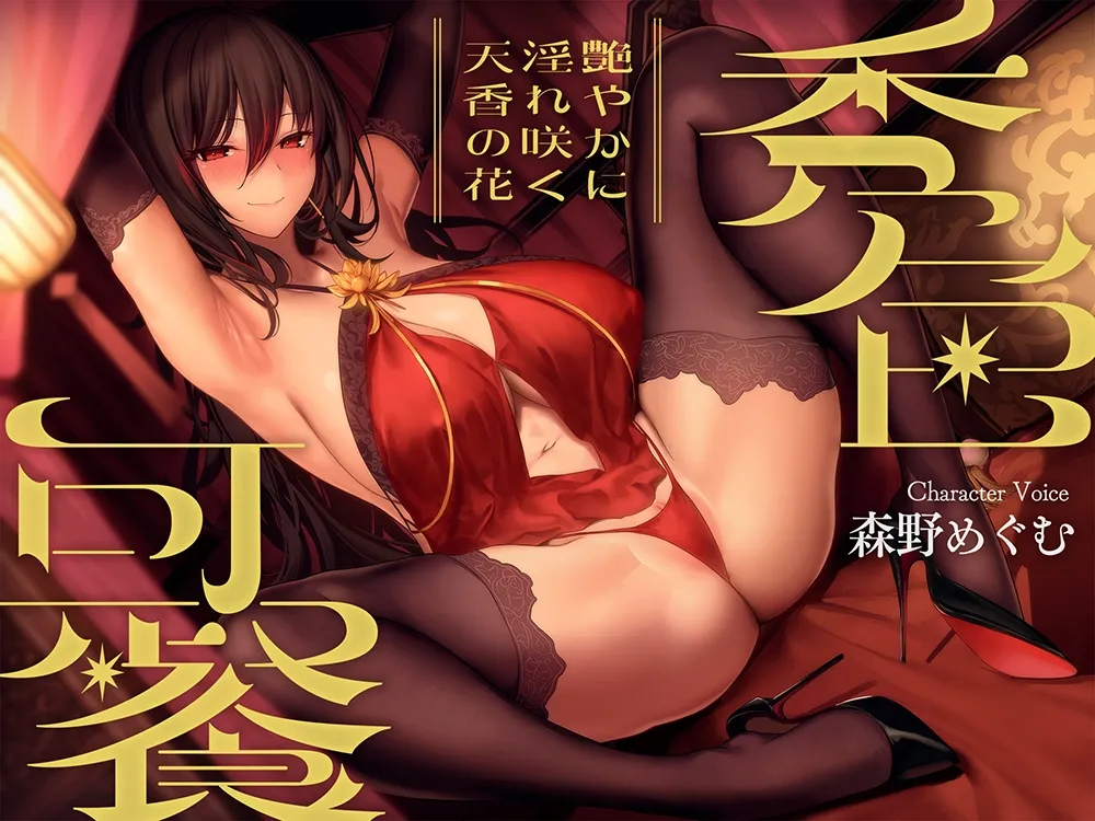 秀色可餐~艶やかに淫れ咲く天香の花~【KU100】 秀色可餐~艶やかに淫れ咲く天香の花~【KU100】