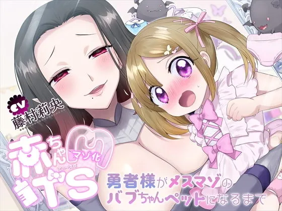 【TS羞恥プレイ】バブちゃんマゾ化TS〜勇者様がメスマゾのバブちゃんペットになるまで〜 【TS羞恥プレイ】バブちゃんマゾ化TS〜勇者様がメスマゾのバブちゃんペットになるまで〜