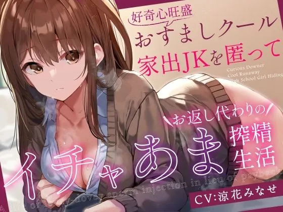 【前日譚エロ漫画つき】好奇心旺盛おすましクール家出JKを匿ってお返し代わりのイチャあま搾精生活【事務的淡々オナサポ要素あり】 【前日譚エロ漫画つき】好奇心旺盛おすましクール家出JKを匿ってお返し代わりのイチャあま搾精生活【事務的淡々オナサポ要素あり】