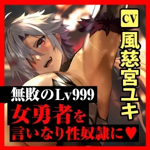 凌辱係の俺が敗北したLv999女勇者を性奴隷にするまで~魔王軍最高の特濃ザーメンで処女結界が敗れるたび命乞いで詫び媚び快楽奉仕~【KU100】 凌辱係の俺が敗北したLv999女勇者を性奴隷にするまで~魔王軍最高の特濃ザーメンで処女結界が敗れるたび命乞いで詫び媚び快楽奉仕~【KU100】