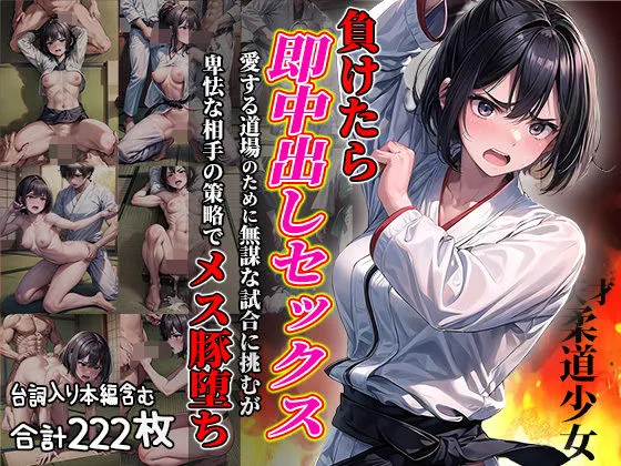 負けたら即中出しセックス 愛する道場のために無謀な試合に挑むが卑怯な相手の策略でメス豚堕ちする天才柔道少女 負けたら即中出しセックス 愛する道場のために無謀な試合に挑むが卑怯な相手の策略でメス豚堕ちする天才柔道少女