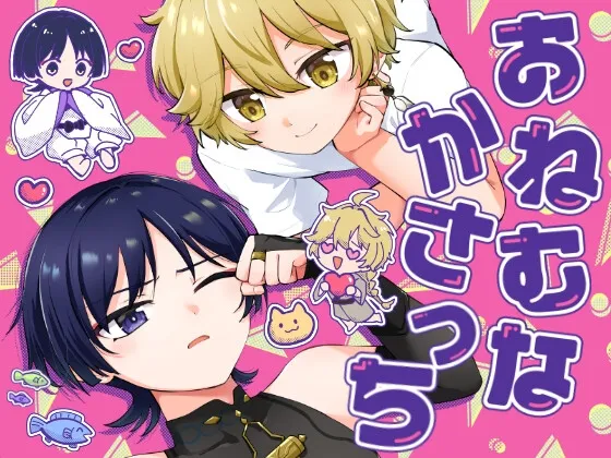 おねむなかさっち