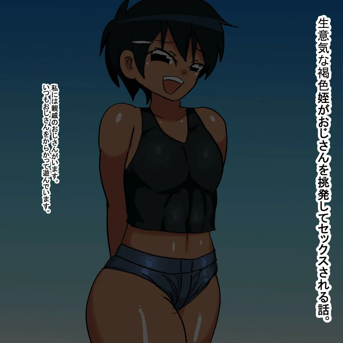 1cb 生意気なメスガキ褐色ボーイッシュ姪 1cb 生意気なメスガキ褐色ボーイッシュ姪