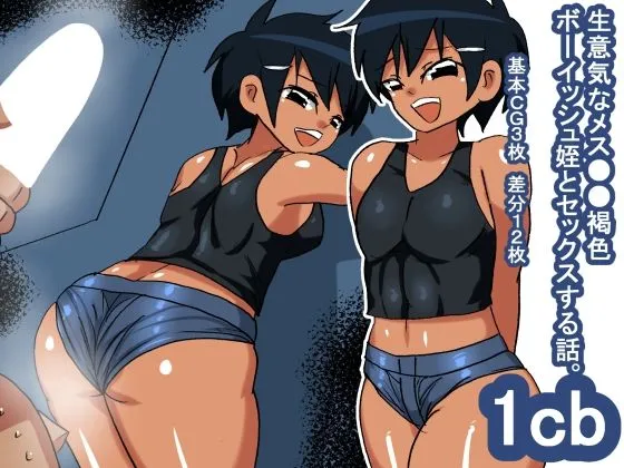 1cb 生意気なメスガキ褐色ボーイッシュ姪 1cb 生意気なメスガキ褐色ボーイッシュ姪