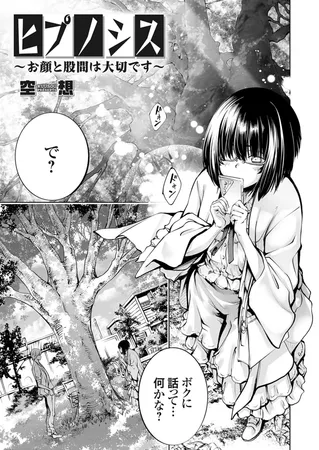 ヒプノシス ～お顔と股間は大切です～