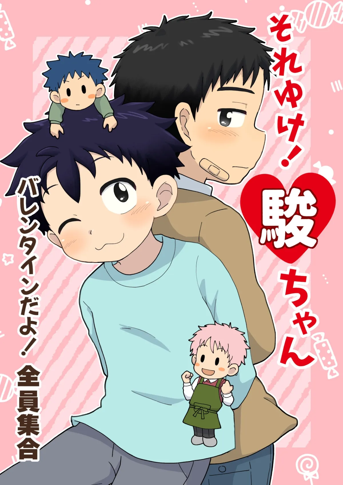 それゆけ!駿ちゃん～バレンタインだよ!全員集合～