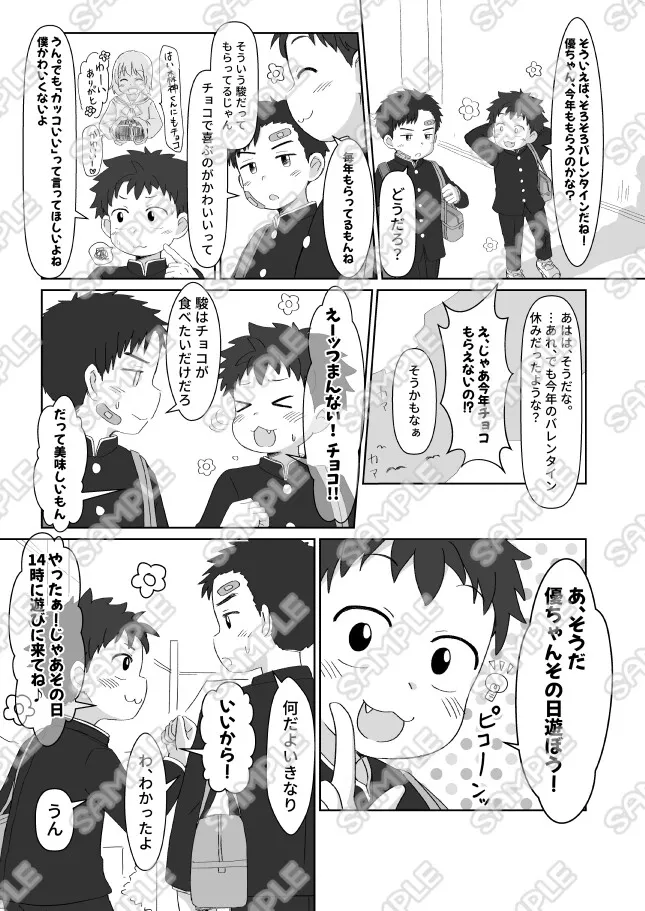 それゆけ!駿ちゃん～バレンタインだよ!全員集合～