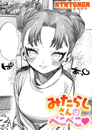 みたらしさんはぺこぺこ みたらしさんはぺこぺこ