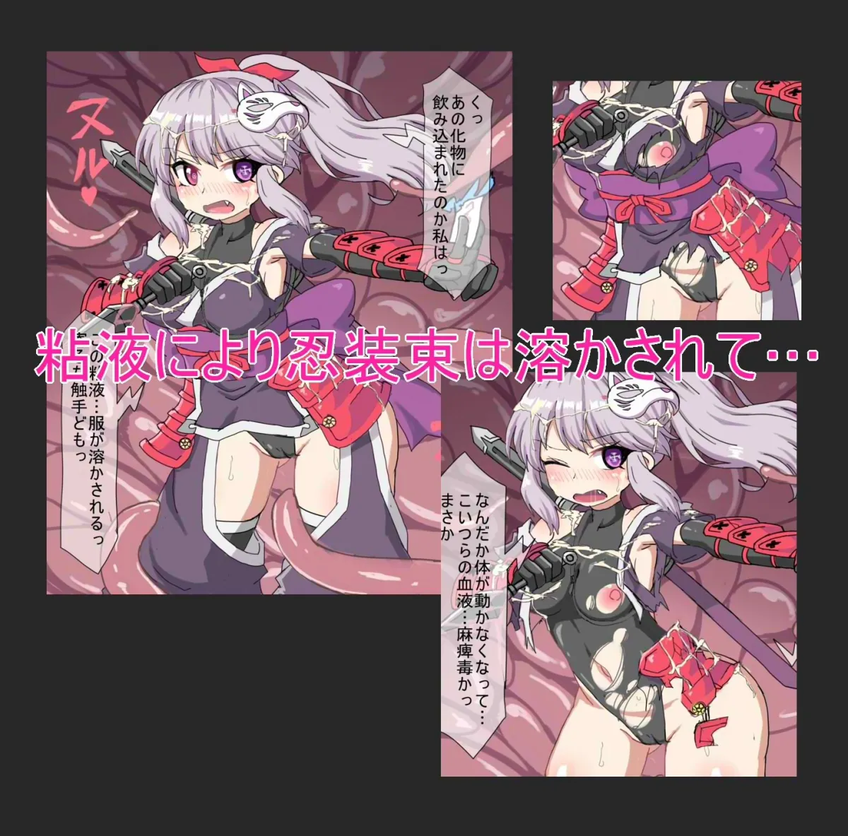 触手でイキまくるくのいち