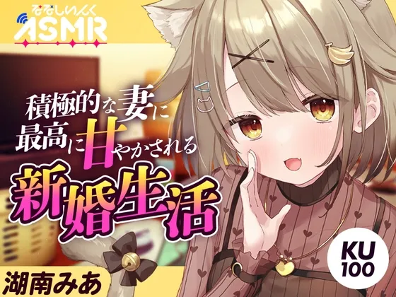 新婚生活、積極的な妻に最高に甘やかされる【KU100】 新婚生活、積極的な妻に最高に甘やかされる【KU100】