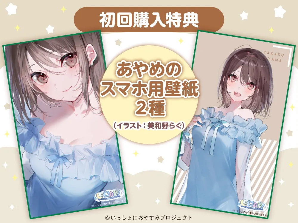 【幼なじみなお姉さんとのほっこりASMR】しょにおや!~いっしょにおやすみプロジェクト~ あやめといっしょになーんにも考えないで過ごそ♪【CV:日笠陽子】 【幼なじみなお姉さんとのほっこりASMR】しょにおや!~いっしょにおやすみプロジェクト~ あやめといっしょになーんにも考えないで過ごそ♪【CV:日笠陽子】