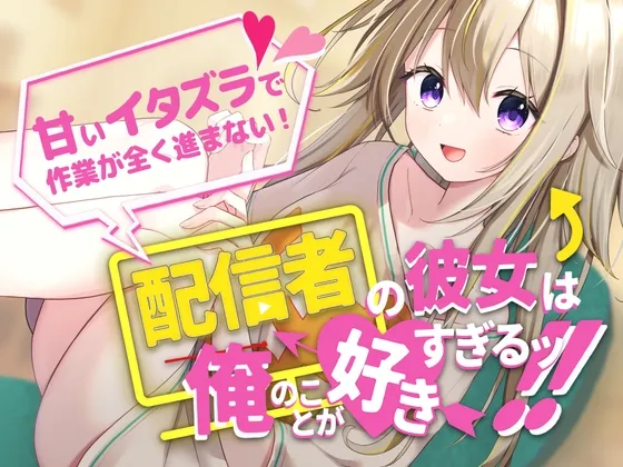 【作業音・添い寝】配信者の彼女は俺のことが好きすぎるッ!~甘いイタズラで作業が全く進まない~ 【作業音・添い寝】配信者の彼女は俺のことが好きすぎるッ!~甘いイタズラで作業が全く進まない~