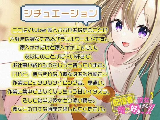 【作業音・添い寝】配信者の彼女は俺のことが好きすぎるッ!~甘いイタズラで作業が全く進まない~ 【作業音・添い寝】配信者の彼女は俺のことが好きすぎるッ!~甘いイタズラで作業が全く進まない~