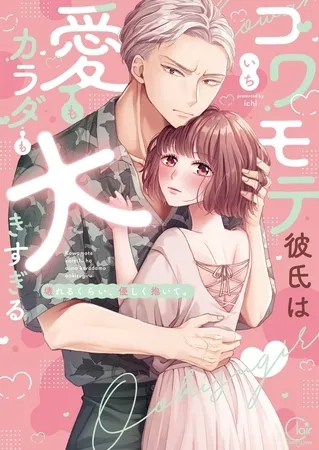 コワモテ彼氏は愛もカラダも大きすぎる~壊れるくらい、優しく抱いて。【単行本版】【特典ペーパー付き】 コワモテ彼氏は愛もカラダも大きすぎる~壊れるくらい、優しく抱いて。【単行本版】【特典ペーパー付き】