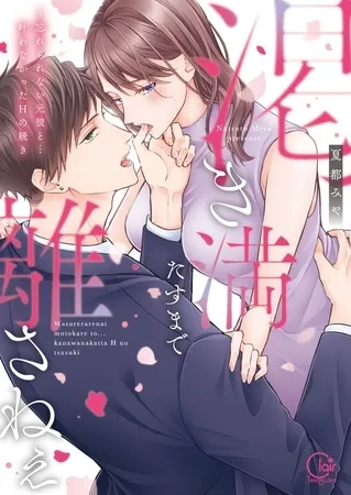 渇き満たすまで離さねぇ～忘れられない元彼と…叶わなかったHの続き【単行本版】【特典ペーパー付き】