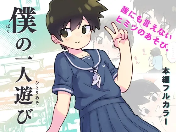 僕の一人遊び【DL版】