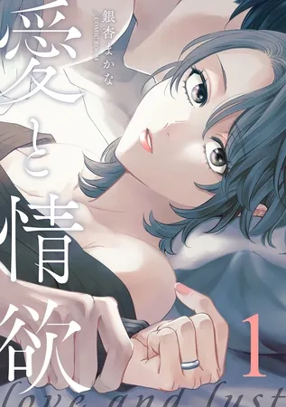 愛と情欲 【合冊版】1巻 愛と情欲 【合冊版】1巻