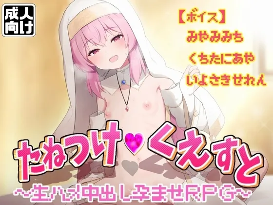 【メスガキ】たねつけくえすと生ハメ中出し孕ませRPG