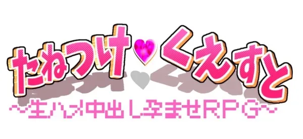【メスガキ】たねつけくえすと生ハメ中出し孕ませRPG